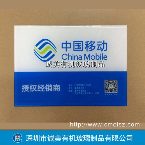 中國移動亞克力彩印牌